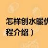 怎樣創水暖優質工程（關于怎樣創水暖優質工程介紹）