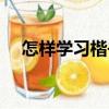 怎樣學習楷書（關于怎樣學習楷書介紹）