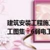 建筑安裝工程施工圖集：6弱電工程（關于建筑安裝工程施工圖集：6弱電工程介紹）