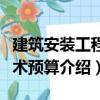建筑安裝工程技術預算（關于建筑安裝工程技術預算介紹）