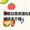 建筑垃圾資源化利用關鍵技術（關于建筑垃圾資源化利用關鍵技術介紹）