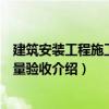 建筑安裝工程施工與質量驗收（關于建筑安裝工程施工與質量驗收介紹）