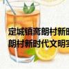 定城鎮齋朗村新時代文明實踐志愿者服務隊（關于定城鎮齋朗村新時代文明實踐志愿者服務隊介紹）