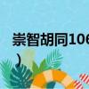 崇智胡同1063號（關于崇智胡同1063號簡介）