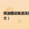 排油煙設施清洗技術規程（關于排油煙設施清洗技術規程簡介）