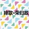 排歌·榮歸故鄉（關于排歌·榮歸故鄉簡介）