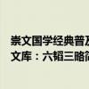 崇文國學經典普及文庫：六韜三略（關于崇文國學經典普及文庫：六韜三略簡介）