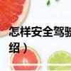 怎樣安全駕駛汽車（關于怎樣安全駕駛汽車介紹）