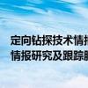 定向鉆探技術情報研究及跟蹤服務成果（關于定向鉆探技術情報研究及跟蹤服務成果介紹）
