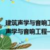 建筑聲學與音響工程——現代建筑中的聲學設計（關于建筑聲學與音響工程——現代建筑中的聲學設計介紹）