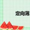 定向薄片（關于定向薄片介紹）