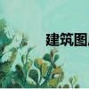 建筑圖庫（關于建筑圖庫介紹）