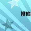 排他權（關于排他權簡介）