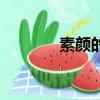 素顏的歌詞（素顏整首歌詞）