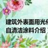建筑外表面用光催化自清潔涂料（關于建筑外表面用光催化自清潔涂料介紹）