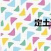 定土珠（關于定土珠介紹）