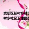 崇明區新村鄉社區衛生服務中心志愿服務隊（關于崇明區新村鄉社區衛生服務中心志愿服務隊簡介）
