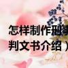 怎樣制作刑事裁判文書（關于怎樣制作刑事裁判文書介紹）