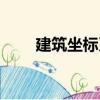 建筑坐標系（關于建筑坐標系介紹）