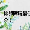 排卵障礙最佳治療（關于排卵障礙最佳治療簡介）