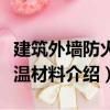 建筑外墻防火保溫材料（關于建筑外墻防火保溫材料介紹）
