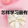 怎樣學習最有效（關于怎樣學習最有效介紹）