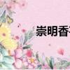 崇明香芋（關于崇明香芋簡介）