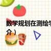 數學規劃在測繪學中應用（關于數學規劃在測繪學中應用簡介）