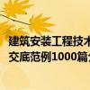 建筑安裝工程技術交底范例1000篇（關于建筑安裝工程技術交底范例1000篇介紹）