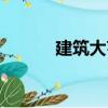 建筑大亨（關于建筑大亨介紹）