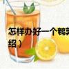 怎樣辦好一個鵪鶉養殖場（關于怎樣辦好一個鵪鶉養殖場介紹）