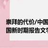 崇拜的代價/中國新時期報告文學百家（關于崇拜的代價/中國新時期報告文學百家簡介）