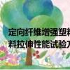 定向纖維增強塑料拉伸性能試驗方法（關于定向纖維增強塑料拉伸性能試驗方法介紹）