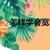 怎樣學會寬容（關于怎樣學會寬容介紹）