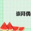 崇拜偶像（關于崇拜偶像簡介）