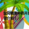 定向精準中藥開發有限公司（關于定向精準中藥開發有限公司介紹）