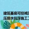 建筑基底可控減壓排水抗浮施工工法（關于建筑基底可控減壓排水抗浮施工工法介紹）