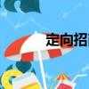 定向招商（關于定向招商介紹）