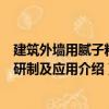 建筑外墻用膩子粉的研制及應用（關于建筑外墻用膩子粉的研制及應用介紹）