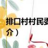 排口村村民委員會（關于排口村村民委員會簡介）