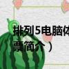 排列5電腦體育彩票（關于排列5電腦體育彩票簡介）