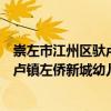 崇左市江州區馱盧鎮左僑新城幼兒園（關于崇左市江州區馱盧鎮左僑新城幼兒園簡介）