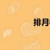 排月柱（關于排月柱簡介）
