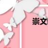 崇文園（關于崇文園簡介）