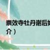 崇效寺牡丹謝后始往一游（關于崇效寺牡丹謝后始往一游簡介）