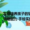 怎樣培養孩子的情緒能力 手繪實例版（關于怎樣培養孩子的情緒能力 手繪實例版介紹）