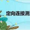 定向連接測量（關于定向連接測量介紹）