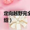 定向越野完全手冊（關于定向越野完全手冊介紹）
