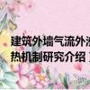 建筑外墻氣流外滲隔熱機制研究（關于建筑外墻氣流外滲隔熱機制研究介紹）