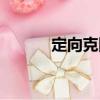 定向克隆（關于定向克隆介紹）